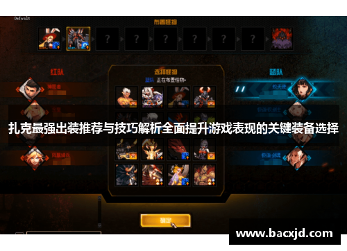 扎克最强出装推荐与技巧解析全面提升游戏表现的关键装备选择