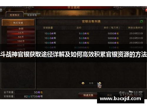 斗战神官银获取途径详解及如何高效积累官银资源的方法