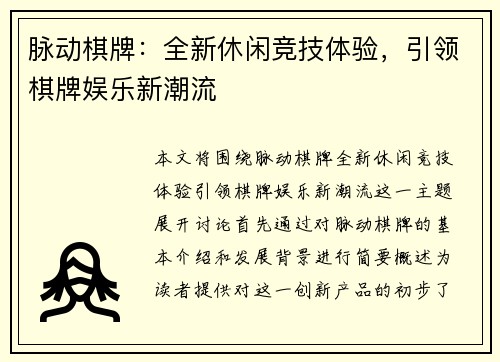 脉动棋牌：全新休闲竞技体验，引领棋牌娱乐新潮流