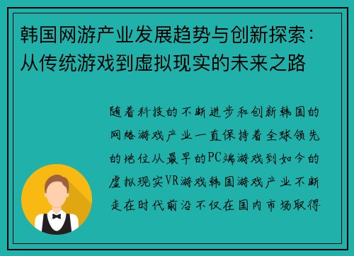 韩国网游产业发展趋势与创新探索：从传统游戏到虚拟现实的未来之路