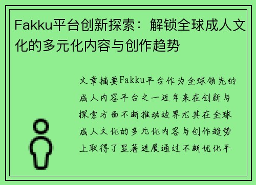 Fakku平台创新探索：解锁全球成人文化的多元化内容与创作趋势