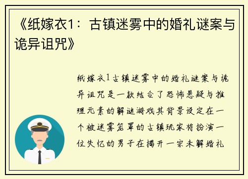 《纸嫁衣1：古镇迷雾中的婚礼谜案与诡异诅咒》