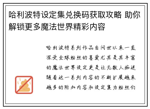哈利波特设定集兑换码获取攻略 助你解锁更多魔法世界精彩内容