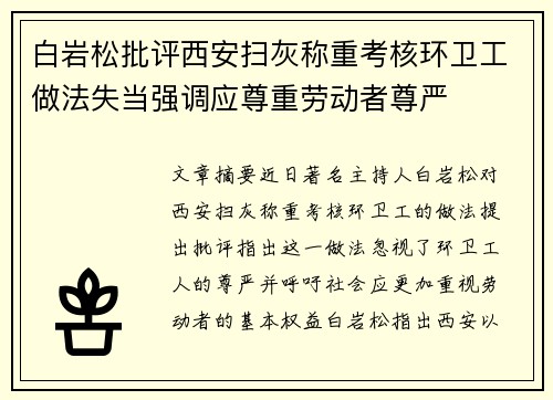 白岩松批评西安扫灰称重考核环卫工做法失当强调应尊重劳动者尊严
