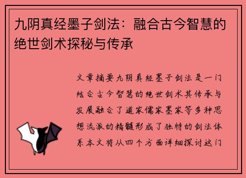 九阴真经墨子剑法：融合古今智慧的绝世剑术探秘与传承