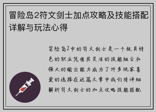 冒险岛2符文剑士加点攻略及技能搭配详解与玩法心得