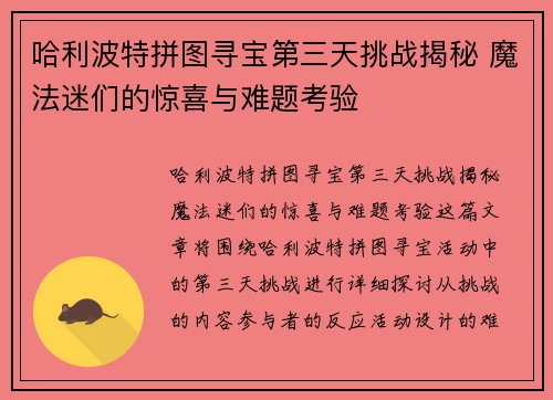 哈利波特拼图寻宝第三天挑战揭秘 魔法迷们的惊喜与难题考验