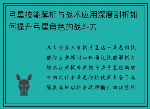 弓星技能解析与战术应用深度剖析如何提升弓星角色的战斗力
