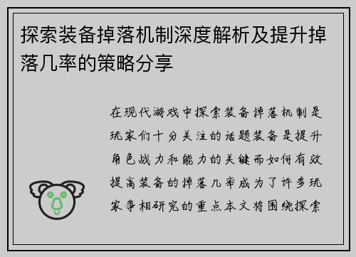 探索装备掉落机制深度解析及提升掉落几率的策略分享