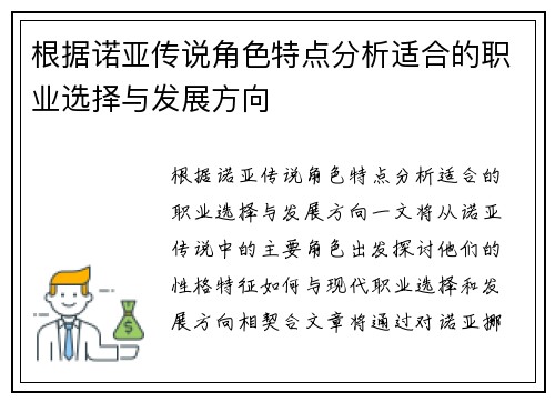 根据诺亚传说角色特点分析适合的职业选择与发展方向