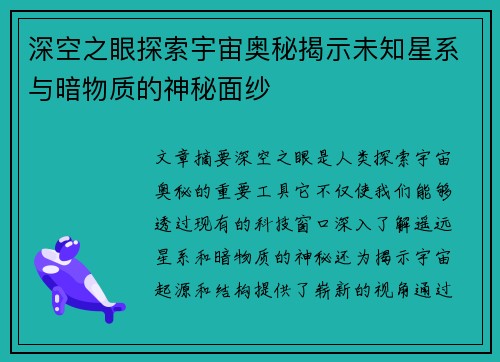 深空之眼探索宇宙奥秘揭示未知星系与暗物质的神秘面纱