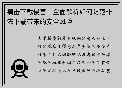 痛击下载侵害：全面解析如何防范非法下载带来的安全风险