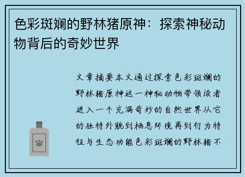 色彩斑斓的野林猪原神：探索神秘动物背后的奇妙世界