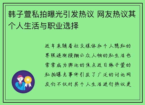 韩子萱私拍曝光引发热议 网友热议其个人生活与职业选择
