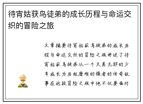 待宵姑获鸟徒弟的成长历程与命运交织的冒险之旅