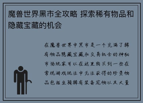 魔兽世界黑市全攻略 探索稀有物品和隐藏宝藏的机会