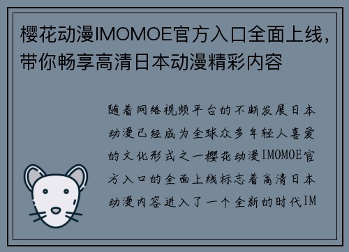 樱花动漫IMOMOE官方入口全面上线，带你畅享高清日本动漫精彩内容