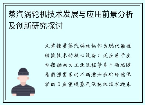 蒸汽涡轮机技术发展与应用前景分析及创新研究探讨