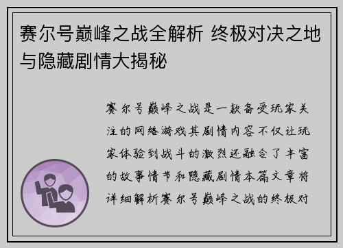 赛尔号巅峰之战全解析 终极对决之地与隐藏剧情大揭秘