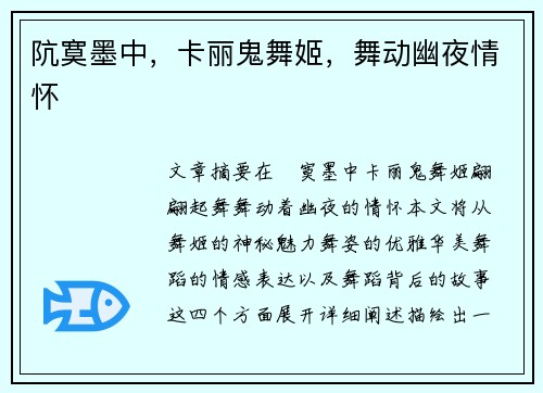 阬寞墨中，卡丽鬼舞姬，舞动幽夜情怀