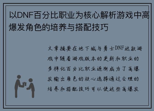 以DNF百分比职业为核心解析游戏中高爆发角色的培养与搭配技巧