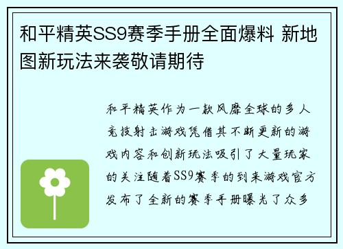 和平精英SS9赛季手册全面爆料 新地图新玩法来袭敬请期待