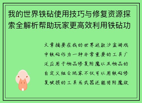 我的世界铁砧使用技巧与修复资源探索全解析帮助玩家更高效利用铁砧功能