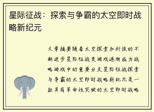 星际征战：探索与争霸的太空即时战略新纪元