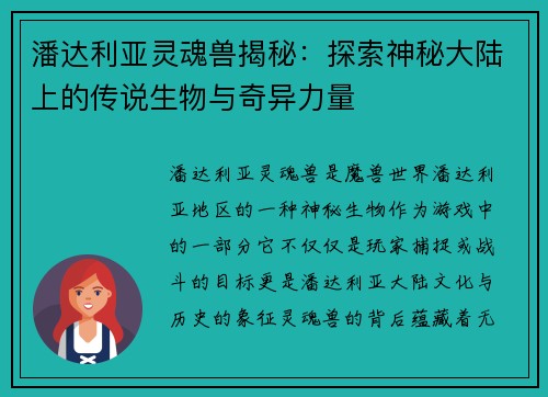 潘达利亚灵魂兽揭秘：探索神秘大陆上的传说生物与奇异力量