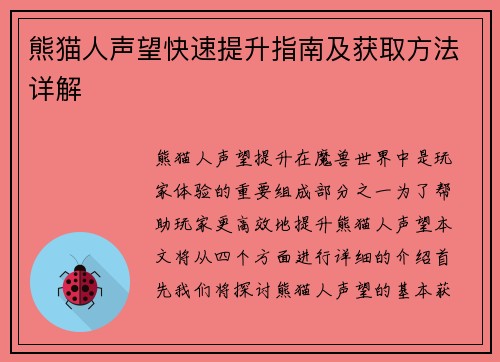 熊猫人声望快速提升指南及获取方法详解