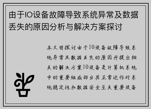 由于IO设备故障导致系统异常及数据丢失的原因分析与解决方案探讨
