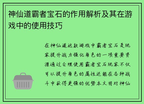神仙道霸者宝石的作用解析及其在游戏中的使用技巧