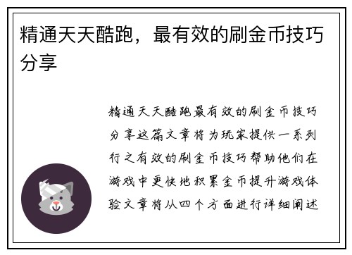 精通天天酷跑，最有效的刷金币技巧分享