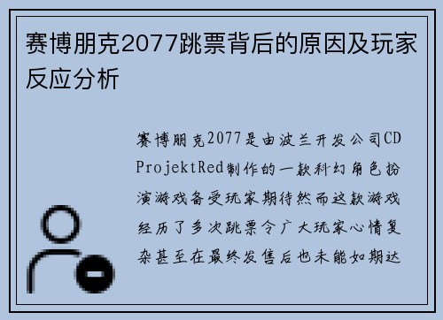 赛博朋克2077跳票背后的原因及玩家反应分析