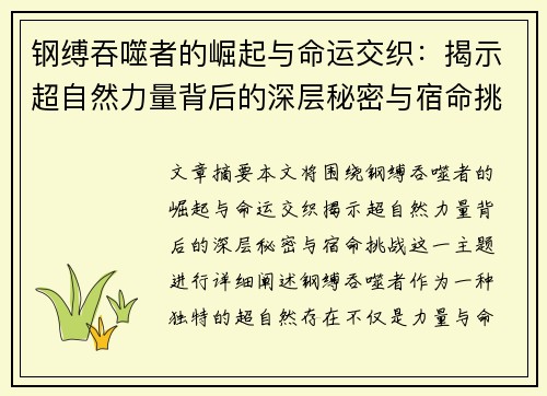 钢缚吞噬者的崛起与命运交织：揭示超自然力量背后的深层秘密与宿命挑战