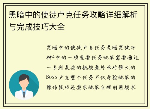 黑暗中的使徒卢克任务攻略详细解析与完成技巧大全