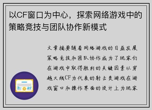 以CF窗口为中心，探索网络游戏中的策略竞技与团队协作新模式