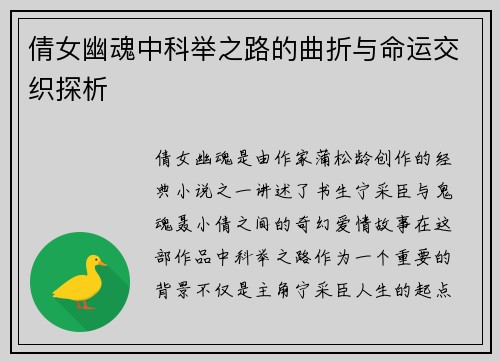 倩女幽魂中科举之路的曲折与命运交织探析
