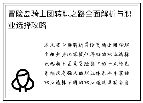 冒险岛骑士团转职之路全面解析与职业选择攻略
