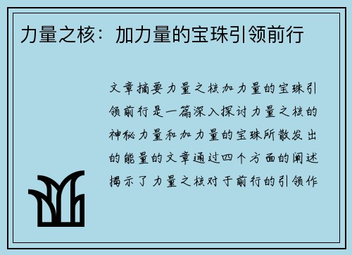 力量之核：加力量的宝珠引领前行
